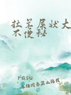 拉羊屎状大便但不便秘