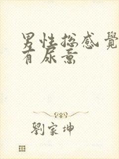 男性总感觉尿道有尿意