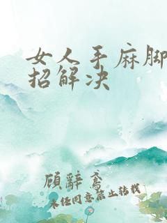 女人手麻脚麻一招解决