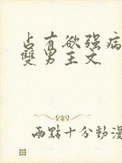 占有欲强病娇攻双男主文