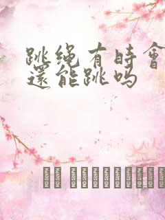 跳绳有时会漏尿还能跳吗