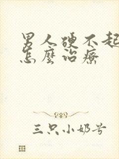 男人硬不起来该怎么治疗