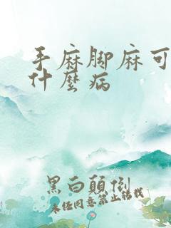 手麻脚麻可能是什么病