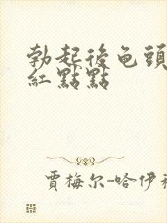 勃起后龟头上有红点点