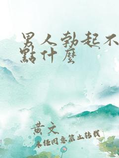 男人勃起不坚吃点什么