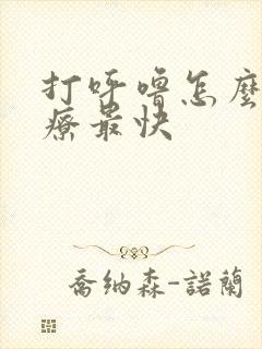 打呼噜怎么办治疗最快