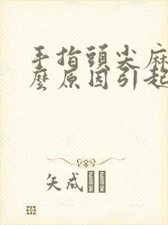 手指头尖麻是什么原因引起的,怎么解决