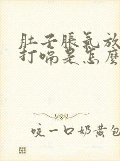 肚子胀气放屁还打嗝是怎么回事