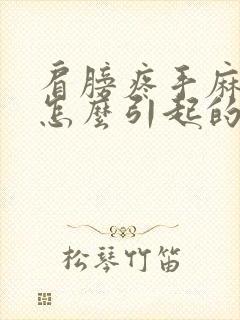 肩膀疼手麻木是怎么引起的