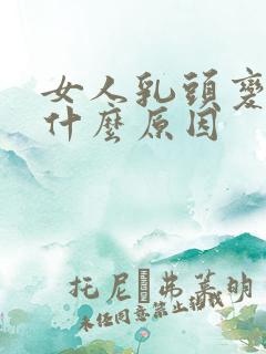 女人乳头变硬是什么原因