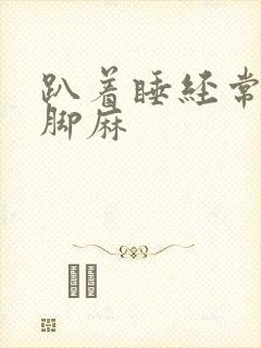 趴着睡经常手麻脚麻