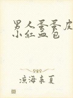 男人蛋蛋皮上有小红血包