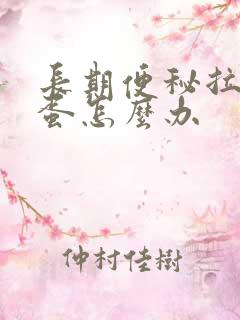 长期便秘拉羊屎蛋怎么办