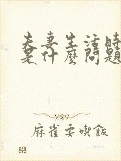 夫妻生活时间短是什么问题