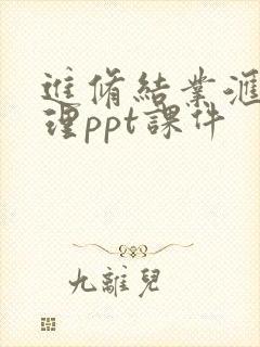 进修结业汇报护理ppt课件