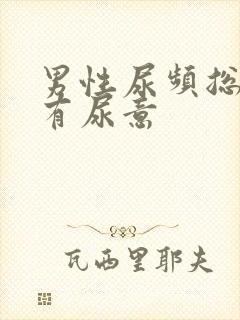 男性尿频总感觉有尿意