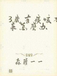 3岁有痰咳不出来怎么办