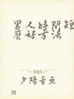 男人时间短有什么好方法