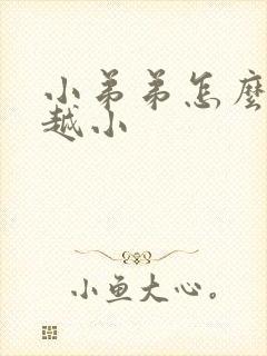 小弟弟怎么越来越小