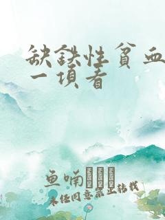 缺铁性贫血从哪一项看