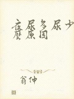 夜尿多尿少是什么原因