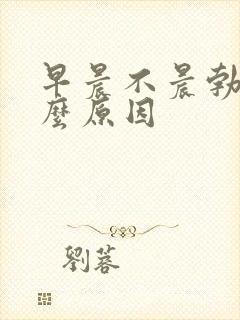 早晨不晨勃了什么原因