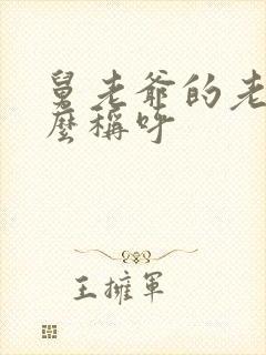 舅老爷的老婆怎么称呼