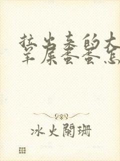 拉出来的大便像羊屎蛋蛋怎么回事?