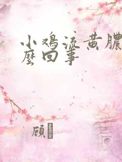 小鸡流黄脓是怎么回事