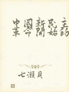 中国新民主主义革命开始的标志是( ).