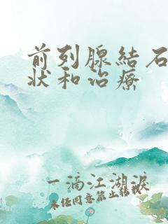 前列腺结石的症状和治疗