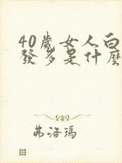 40岁女人白头发多是什么原因