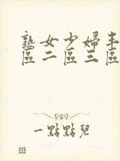 熟女少妇丰满一区二区三区