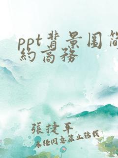 ppt背景图简约商务