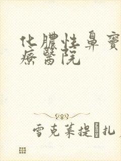 化脓性鼻窦炎治疗医院