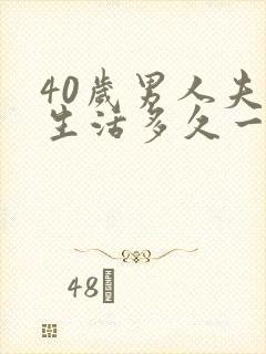 40岁男人夫妻生活多久一次正常