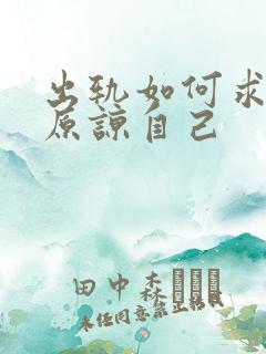 出轨如何求老公原谅自己