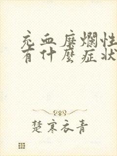 充血糜烂性胃炎有什么症状