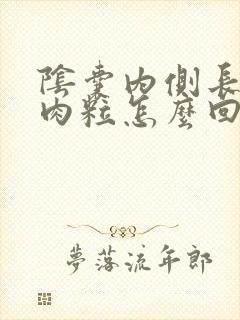 阴囊内侧长个硬肉粒怎么回事