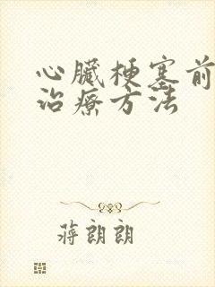 心脏梗塞前兆及治疗方法