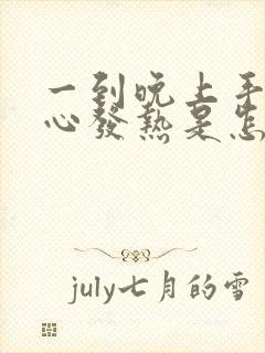 一到晚上手心脚心发热是怎么回事