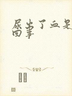 尿出了血是怎么回事