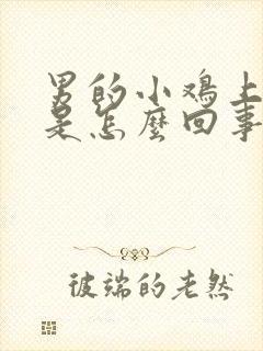 男的小鸡上脱皮是怎么回事