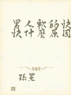 男人软的快硬的快什么原因