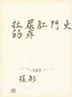 拉尿肛门火辣辣的疼