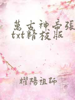 万古神帝张若尘txt精校版