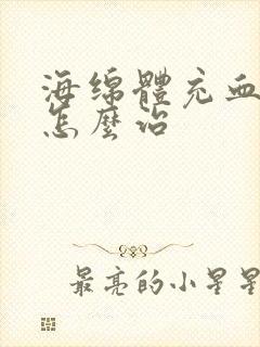 海绵体充血不足怎么治