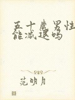 五十岁男性性功能减退吗