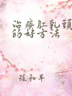 治疗肛乳头肥大的好方法