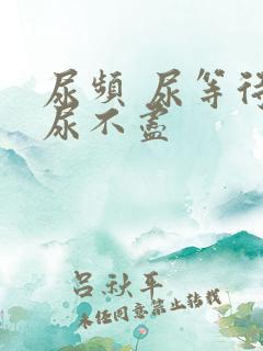 尿频 尿等待 尿不尽